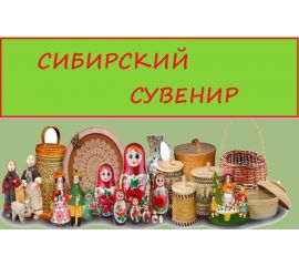 Сибирский сувенир
