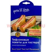 Пакеты для тостера тефлон.многораз.2шт.You II love 61117/50/10