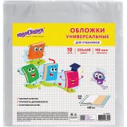 Комплект обложек д/ учебников ПВХ универсальные 233*450 мм 10 шт